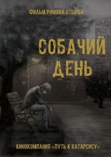 Постер аниме Собачий день (2015)