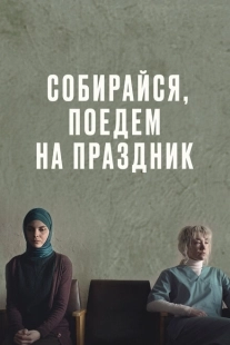 Постер аниме Собирайся, поедем на праздник (2021)