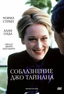 Постер аниме Соблазнение Джо Тайнана (1979)