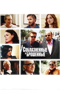 Постер аниме Соблазнённые и брошенные (2013)