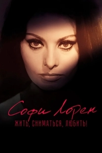 Постер аниме Софи Лорен. Жить, сниматься, любить! (2022)