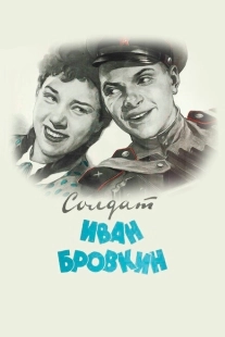 Постер аниме Солдат Иван Бровкин (1955)