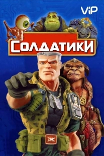 Постер аниме Солдатики (1998)