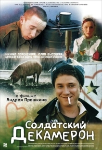 Постер аниме Солдатский декамерон (2005)