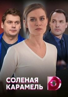 Постер фильма Соленая карамель (2019)