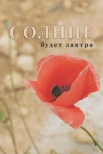 Постер аниме Солнце будет завтра (2021)