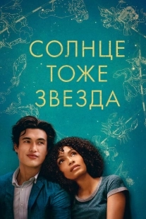 Постер аниме Солнце тоже звезда (2019)