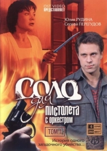 Постер фильмасериала Соло для пистолета с оркестром (2008)
