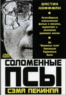 Постер аниме Соломенные псы (1971)