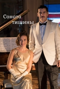 Постер фильмамультфильма Соната тишины (2016)