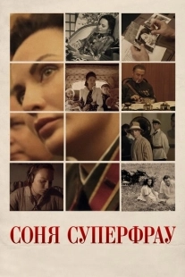 Постер фильмасериала Соня Суперфрау (2019)