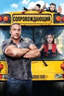 Постер аниме Сопровождающий (2011)