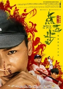 Постер аниме Сорняки в огне (2016)