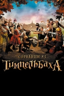 Постер аниме Сорванцы из Тимпельбаха (2008)