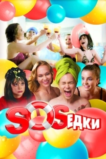 Постер фильмасериала S.O.S.едки (2021)