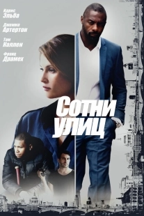 Постер аниме Сотни улиц (2016)