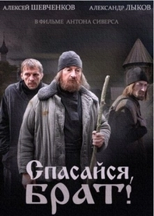 Постер фильмасериала Спасайся, брат (2015)