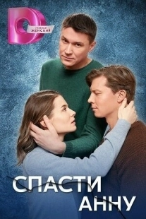 Постер фильмасериала Спасти Анну (2024)