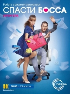 Постер фильма Спасти босса (2012)