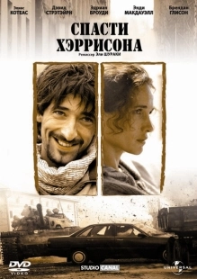 Постер аниме Спасти Хэррисона (2000)