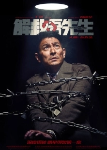 Постер аниме Спасти мистера Ву (2015)