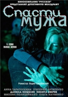 Постер фильмасериала Спасти мужа (2011)