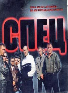 Постер фильмасериала Спец (2005)