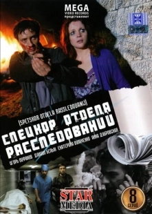 Постер фильмасериала Спецкор отдела расследований (2009)