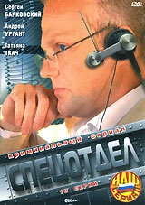 Постер фильмасериала Спецотдел (2001)