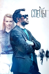 Постер фильма Спецы (2017)