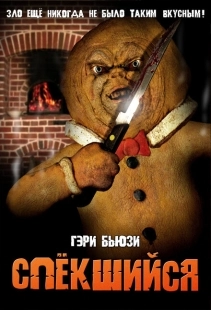 Постер аниме Спёкшийся (2005)