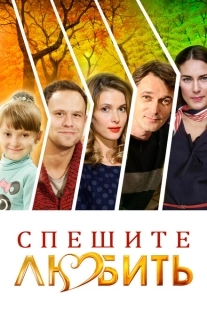 Постер аниме Спешите любить (2014)