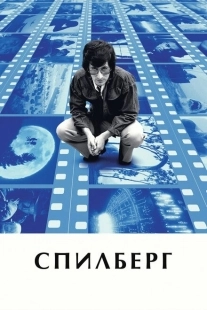 Постер аниме Спилберг (2017)