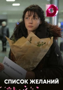 Постер аниме Список желаний  (2020)