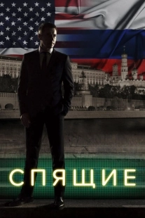 Постер фильмасериала Спящие (2017)