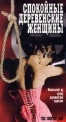 Постер аниме Спокойные деревенские женщины (1980)