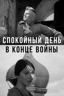 Постер аниме Спокойный день в конце войны (1970)