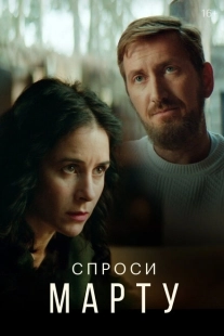 Постер фильмасериала Спроси Марту (2022)