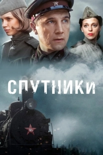 Постер фильмасериала Спутники (2015)