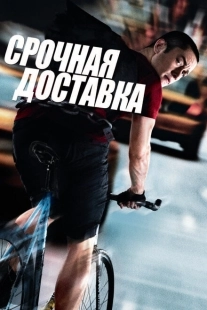 Постер аниме Срочная доставка (2012)