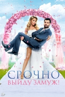 Постер аниме Срочно выйду замуж (2015)