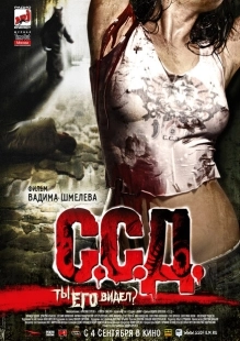 Постер аниме С.С.Д. (2008)