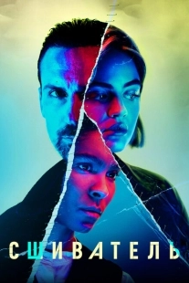 Постер фильмамультфильма Сшиватель (2021)