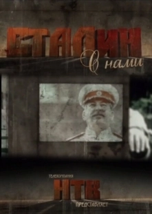 Постер фильмасериала Сталин с нами (2012)