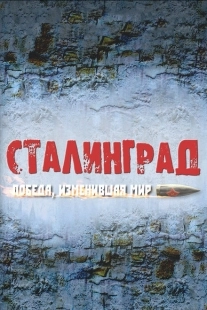Постер фильмасериала Сталинград. Победа, изменившая мир (2012)