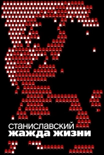 Постер аниме Станиславский. Жажда жизни (2020)