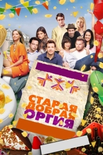 Постер аниме Старая добрая оргия (2011)