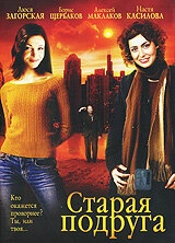 Постер аниме Старая подруга (2006)