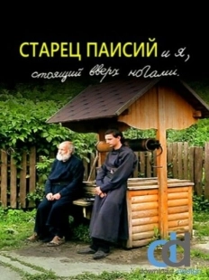 Постер аниме Старец Паисий и я, стоящий вверх ногами (2012)