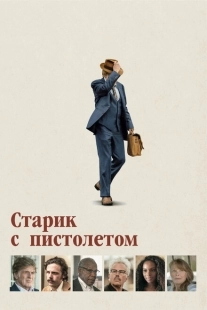 Постер аниме Старик с пистолетом (2018)